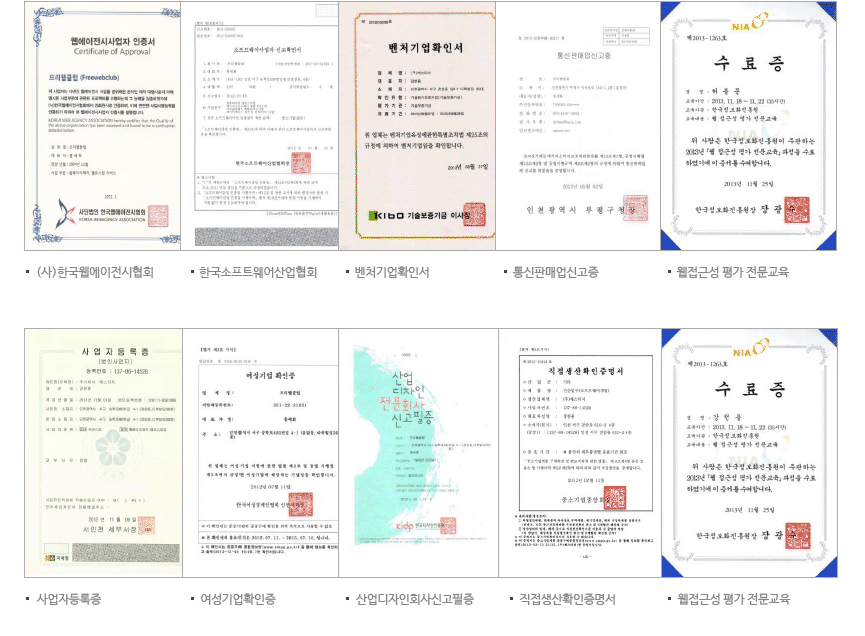 (사)한국웹에이전시협회 한국소프트웨어산업협회 벤처기업확인서 통신판매업신고증 웹접근성 평가 전문교육 사업자 등록증 여성기업확이증 산업디자인회사신고필증 직접 생산확인증명서 웹접근성 평가 전문교육