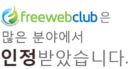 프리웹클럽는 많은 분야에서 인정받았습니다.