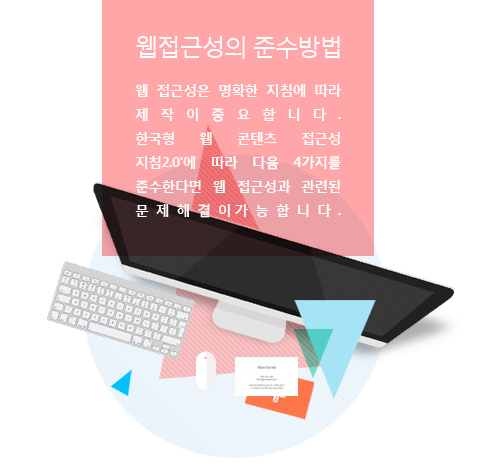 웹접근성의 준수방법 -웹 접근성은 명확한 지침에 따라 제작이중요합니다.한국형 웹 콘텐츠 접근성 지침2.0'에 따라 다음 4가지를 준수한다면 웹 접근성과 관련된 문제해결이가능합니다.